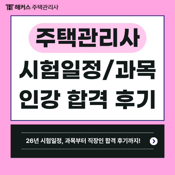  주택관리사 시험일정, 과목 2026 최신업뎃! 강의듣고 동차합격한 생생후기
