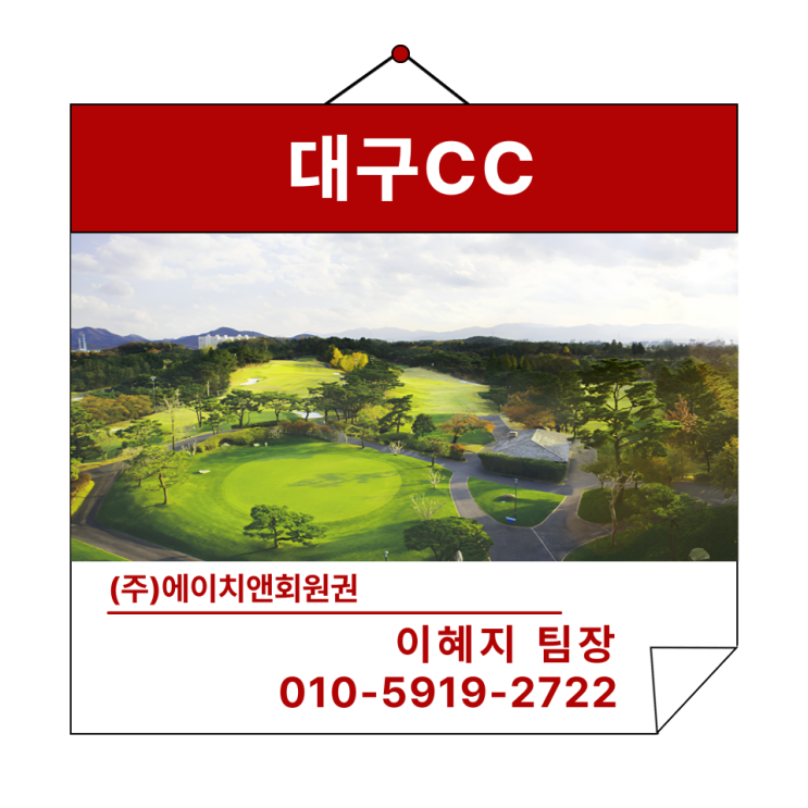  에이치앤회원권 | 도심 속에 위치한 전통있는 골프장 대구CC 혜택 및 정보