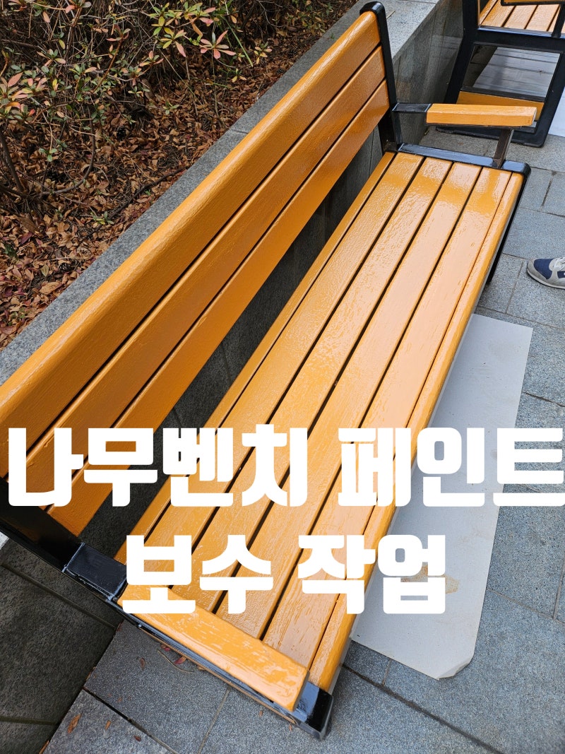 야외나무벤치 페인트 보수작업