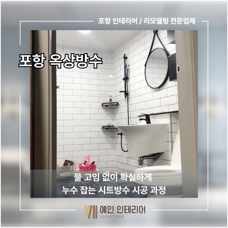  포항 옥상 방수 물 고임 없이 확실하게 누수 잡는 시트 방수 시공 과정