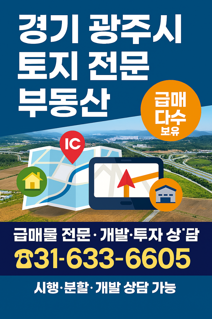   경기 광주시 토지 전문 부동산을 찾으시나요?급매물 전문 이천IT부동산을 추천합니다! ️ 031-633-3605