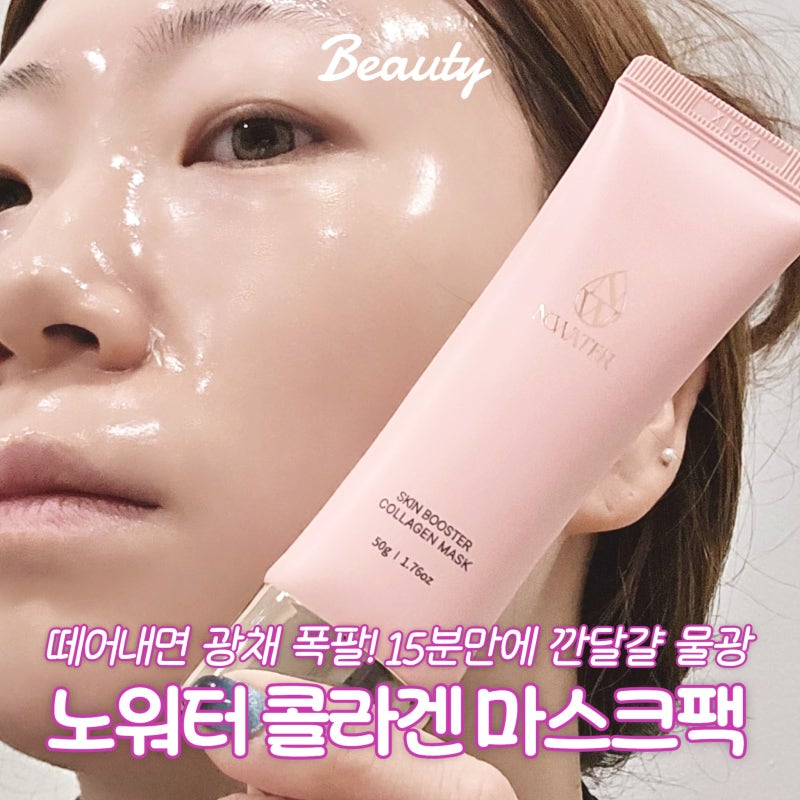 바르는콜라겐 팩 추천, 떼어내면 광채 폭발하는 노워터 스킨부스터 사용기