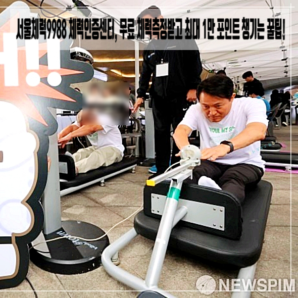  서울체력9988 체력인증센터, 무료 체력측정받고 최대 1만 포인트 챙기는 꿀팁!