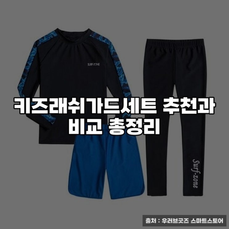  키즈래쉬가드세트 추천과 비교 총정리
