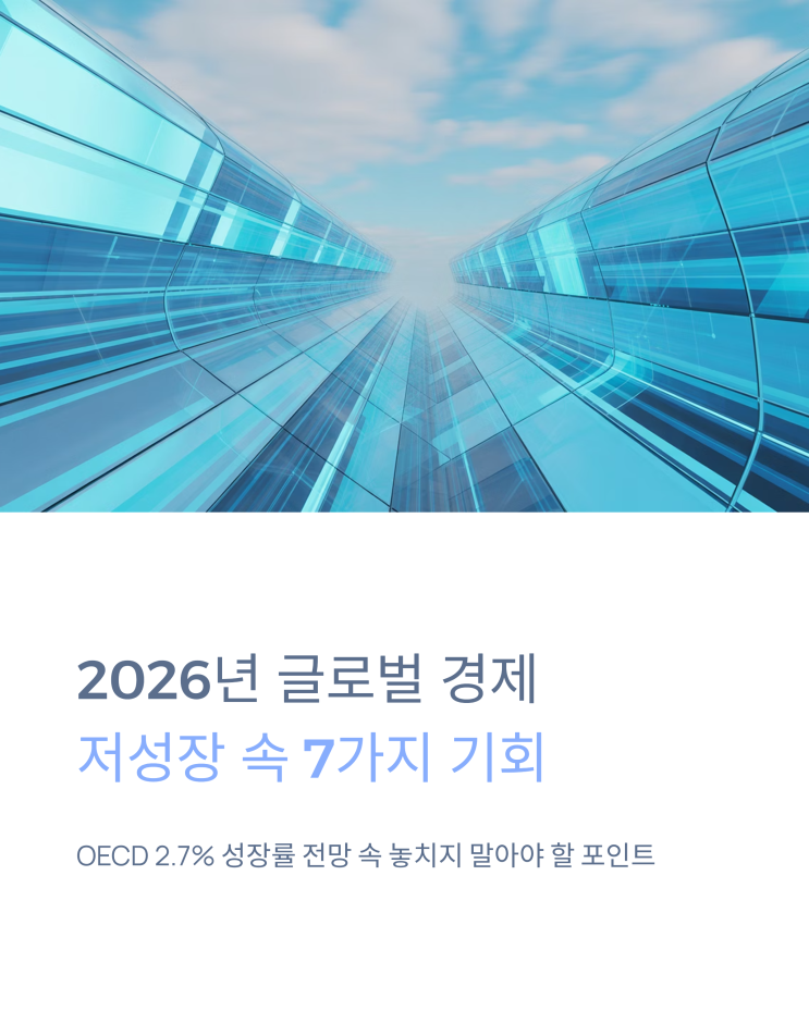  2026년 글로벌 경제, 저성장 속 기회를 잡는 7가지 시선