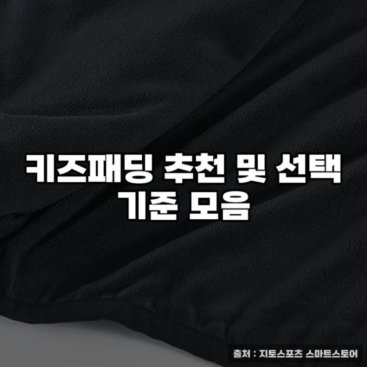  키즈패딩 추천 및 선택 기준 모음