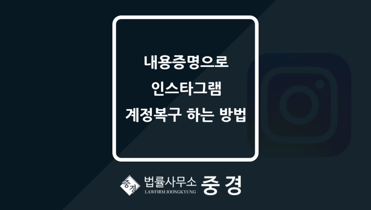  변호사 내용증명으로 인스타그램 계정복구 하는 방법
