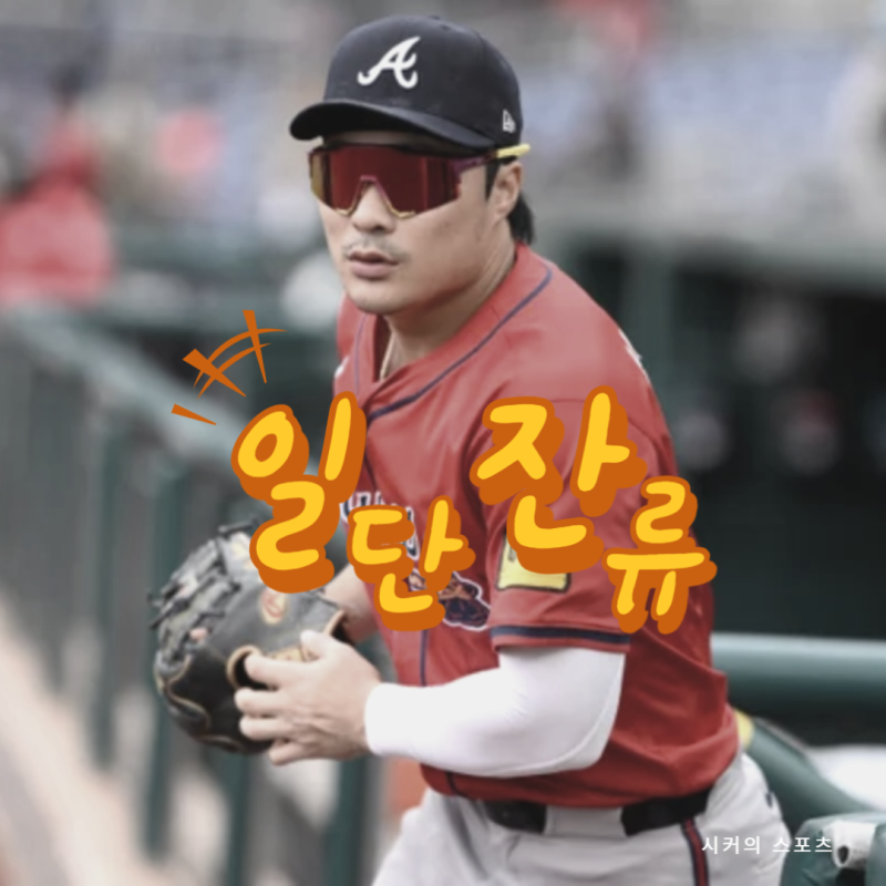 김하성은 왜 또 FA를 택했을까? 애틀랜타 잔류의 결정적 이유
