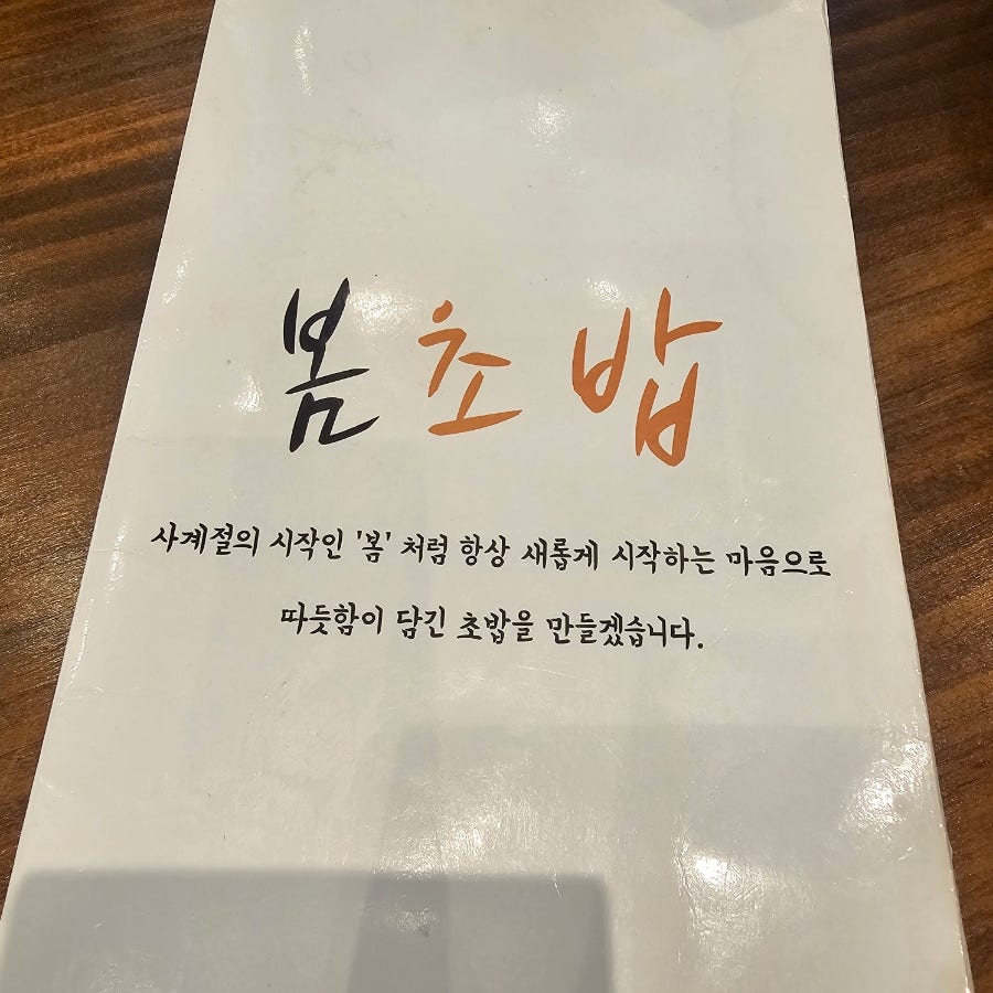 봄초밥 사진 4