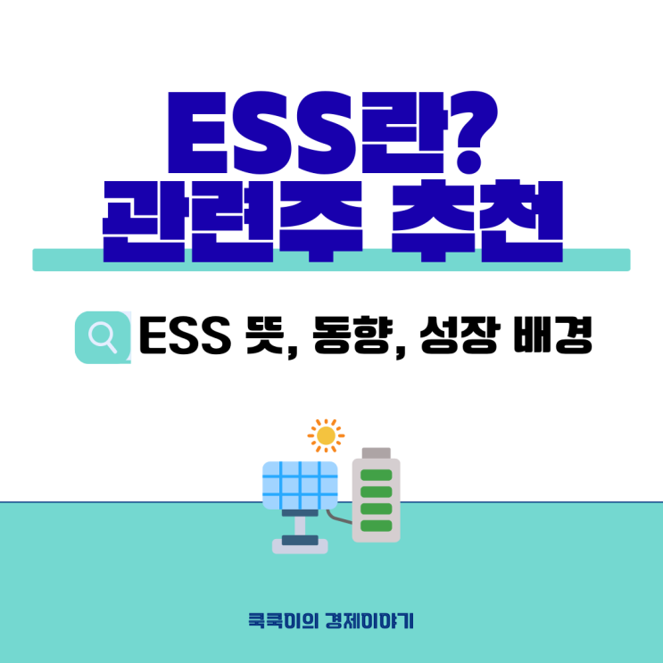  에너지 저장 장치(ESS) 뜻, 관련주 추천