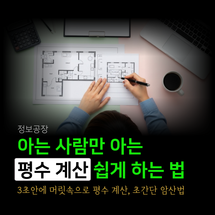  평수 계산 쉽게 하는 법 ㅣ 아는 사람만 아는 꿀팁