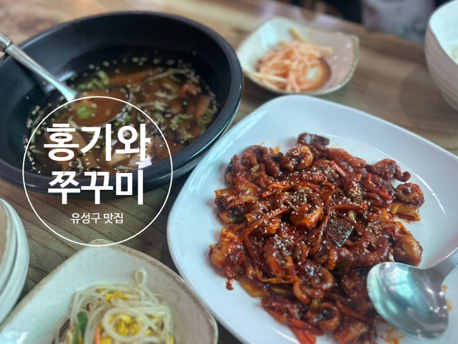 홍기와쭈꾸미 사진 1