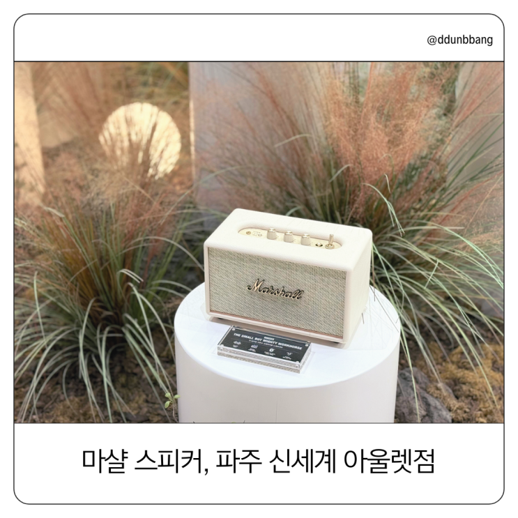  마샬 스피커 파주 신세계 아울렛점에서 '액톤3' 데려왔습니다.