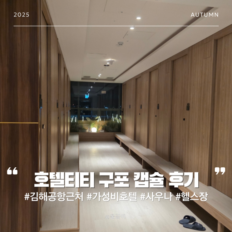  1인 캡슐 사우나 헬스장 김해공항 KTX 구포역 인근 가성비 호텔 티티 구포