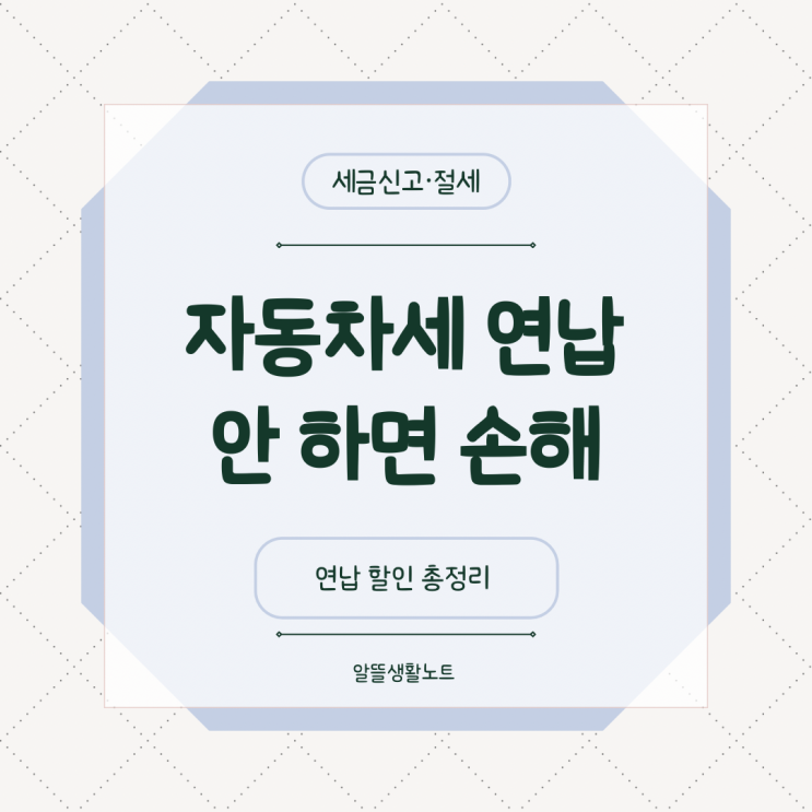  자동차세 연납, 안 하면 손해? 1월에 내면 연세액 기준 할인받는 방법