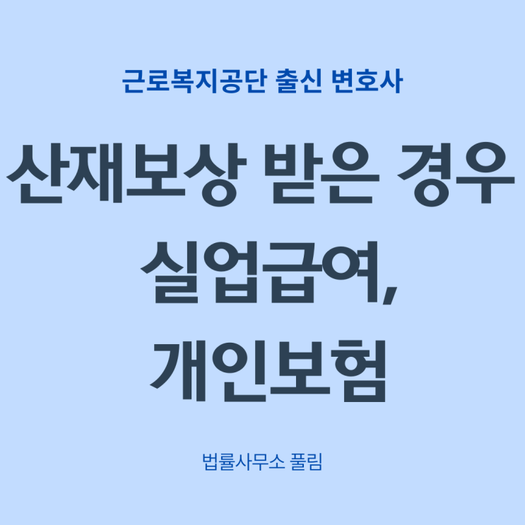  산재보상을 받으면서 실업급여, 개인보험금도 받을 수 있을까요?
