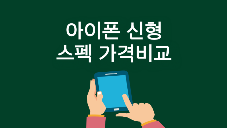  아이폰 신형 스펙 가격 비교 후 개통하는 법