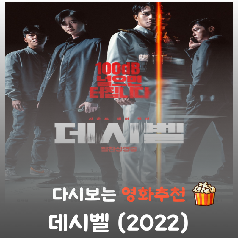 영화 데시벨 결말, 김래원 이종석 차은우의 도심 테러 액션 (평점/후기)
