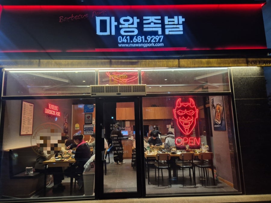 마왕족발 서산예천점 사진 1
