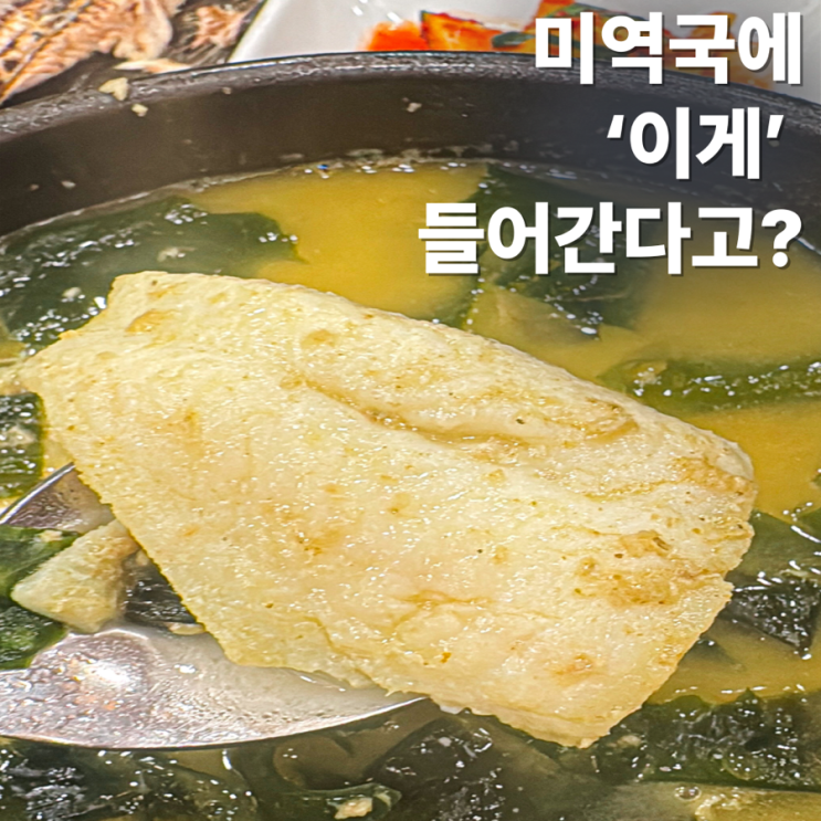 부산에서 미역국으로 전국평정.. 국물이 끝내줘요