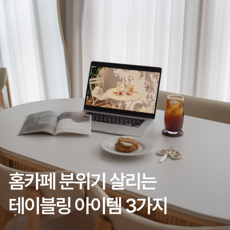  요즘 홈카페 분위기가 달라진 이유