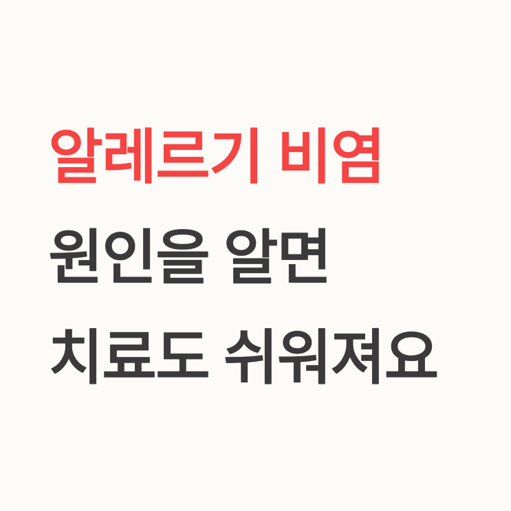   병원에서 하는 알레르기 비염 검사, 이거 하나로 깔끔하게 정리 끝!