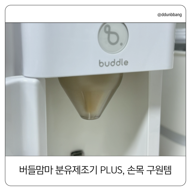  "엄마 손목 지켜!!" 버들맘마 자동 세척 분유제조기 PLUS