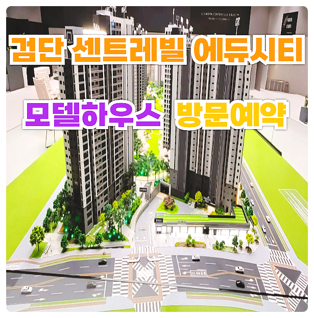 검단 센트레빌 에듀시티 아파트 분양가 모델하우스 주소 미분양 줍줍 안내