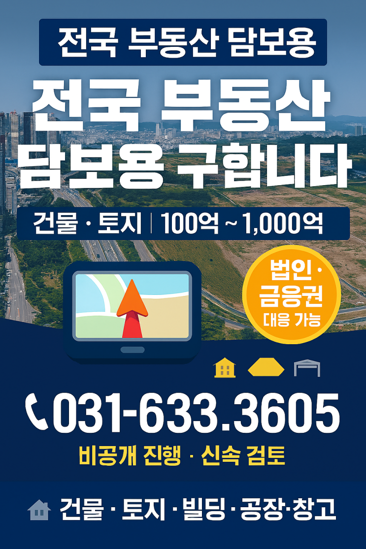  전국 부동산 담보용 매물 구합니다건물·토지 100억 ~ 1,000억 | 이천IT부동산  031-633-3605