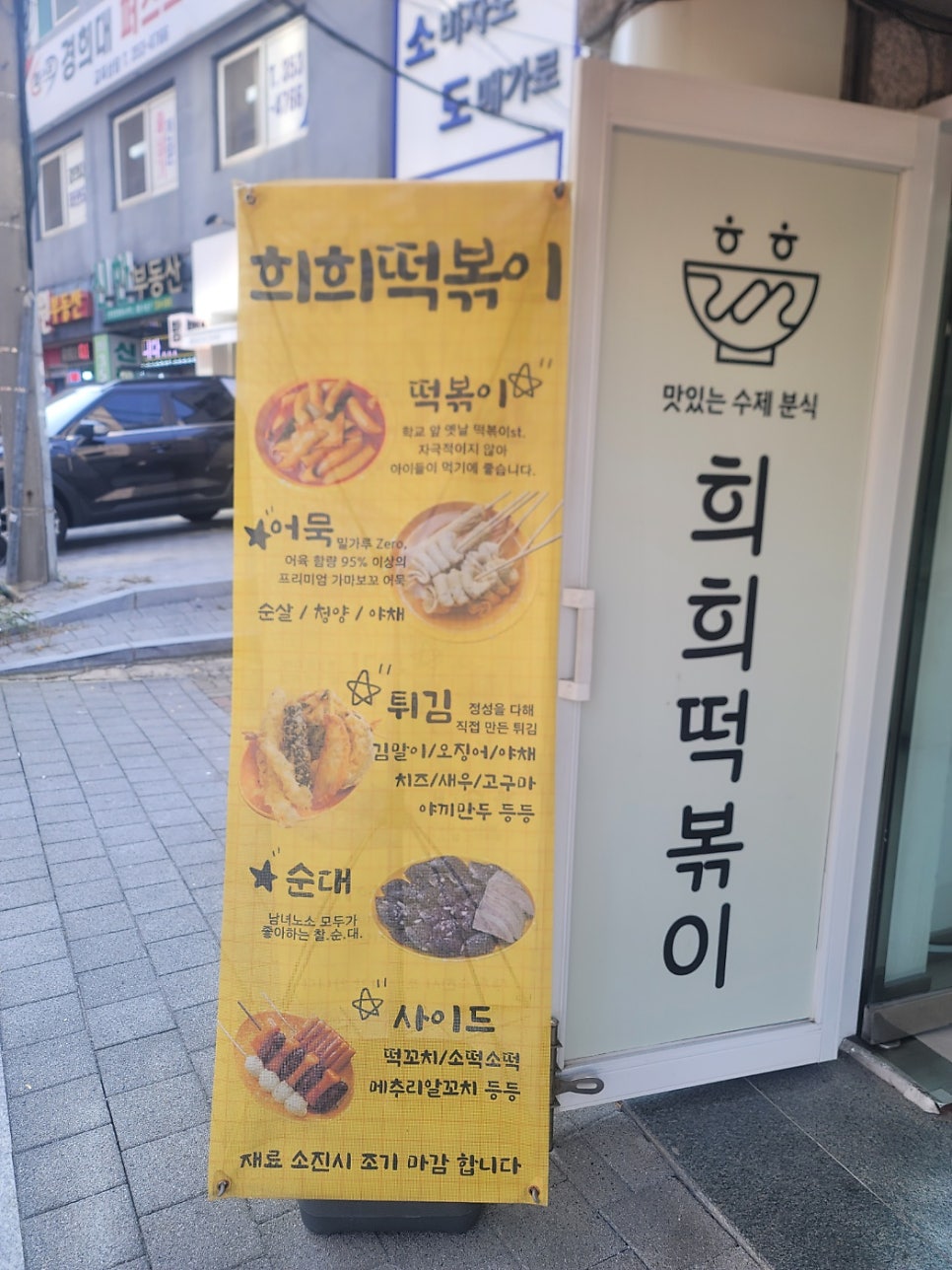 희희떡볶이 사진 1