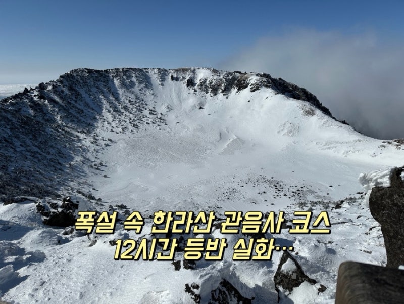 한라산등산코스 탐방예약 높이 시간 한라산장비대여 준비물