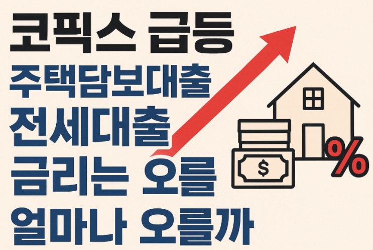  영끌족 다시 긴장… 코픽스 상승이 주담대, 전세 대출에 미치는 영향