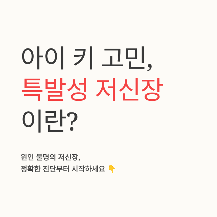   특발성 저신장과 성장호르몬 치료: 소아청소년과 전문의가 알려주는 사실과 오해