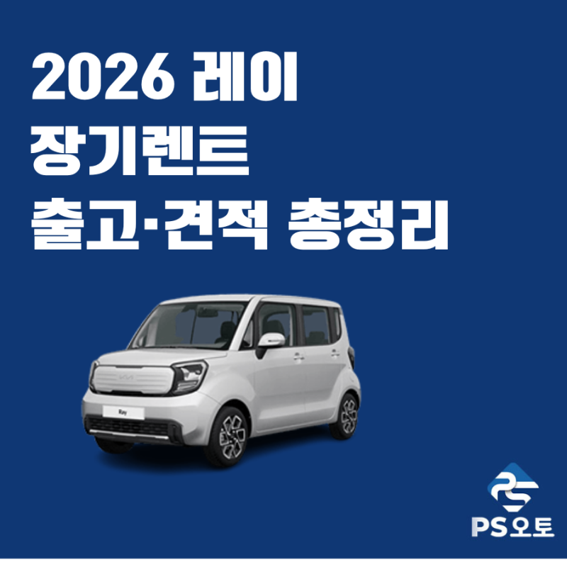 2026 레이 장기렌트 출고·견적 총정리