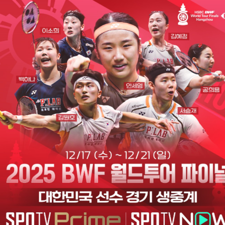 올해의선수상 안세영, 김원호-서승재를 비롯 김혜정-공희용, 백하나-이소희까지!! BWF 2025 투어파이널 시작!! 3종목 우승 휩쓸자!! 대회 1일차 일정 시작!!