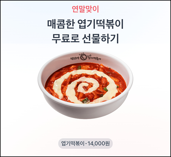  토스 엽기떡볶이 뽑기(랜덤 ~2.5만)즉당