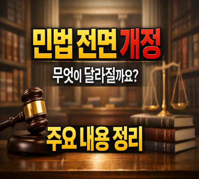  민법 전면 개정, 67년 만에 무엇이 달라질까요? 주요 내용 정리