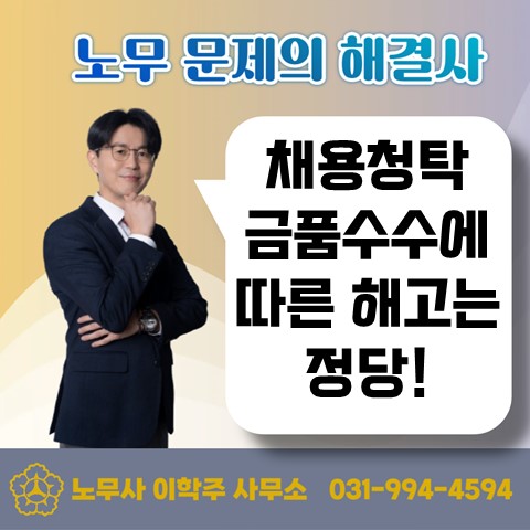  [김포노무사, 김포시노무사] 취업알선 금품수수는 정당한 해고사유