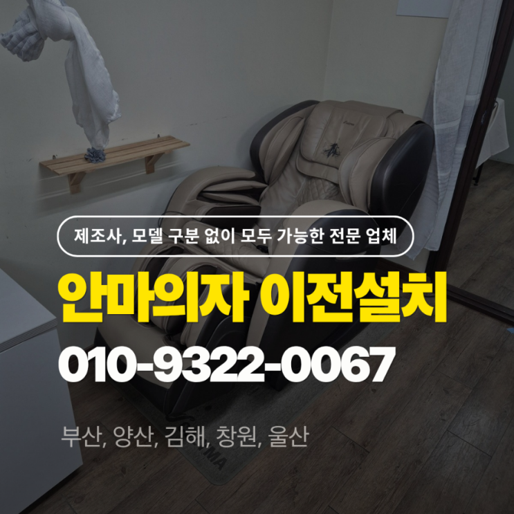  안마의자 옮기기, 전문 업체에 맡기세요!