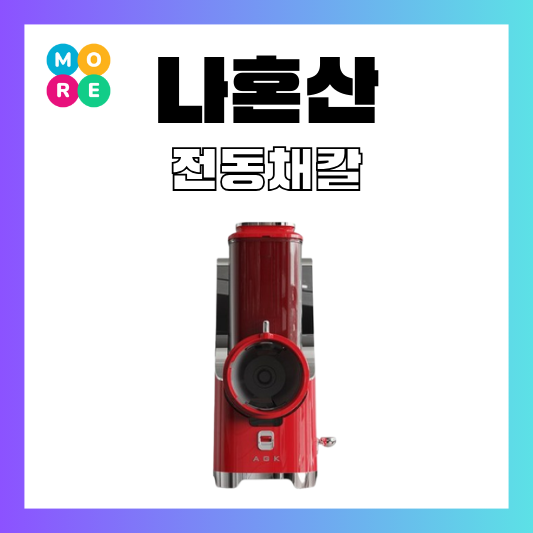  나혼자산다 키 김장 김치 무채 야채 채소 전동 채칼 오토슬라이서 기계 모델
