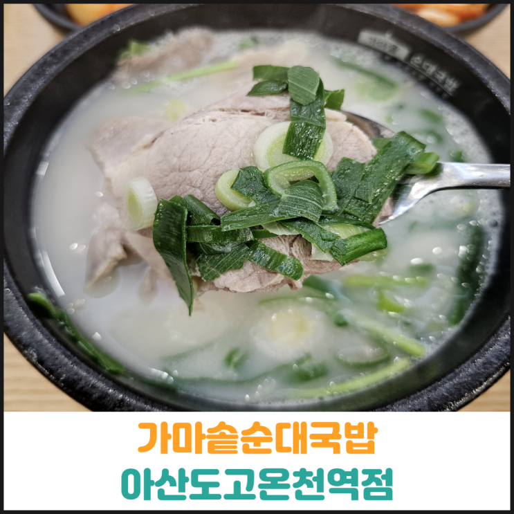  도고온천역맛집 가마솥순대국밥 아산도고온천역점 후기