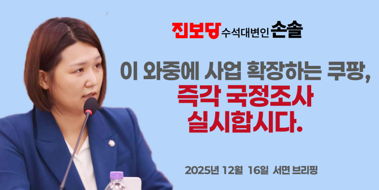 이 와중에 사업 확장하는 <b>쿠팡</b>, 즉각 <b>국정조사</b> 실시합시다.