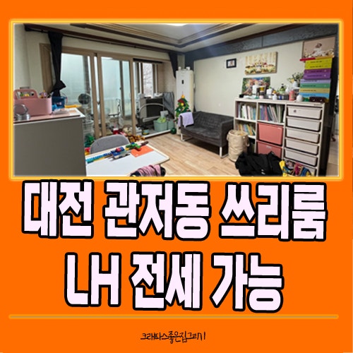 대전 관저동 LH 전세 임대 가능한 쓰리룸 반전세 가능합니다.