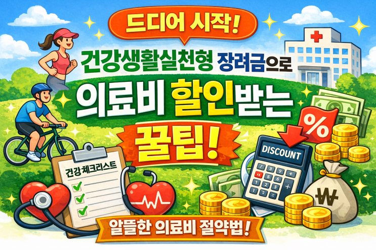 드디어 시작! 건강생활실천지원금 자동차감으로 진료비 할인 받는 꿀팁 