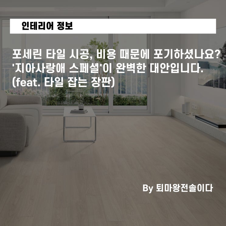  포세린 타일 시공, 비용 때문에 포기하셨나요? '지아사랑애 스페셜'이 완벽한 대안입니다. (feat. 타일 잡는 장판) LX 장판 도장 깨기 시리즈 2편