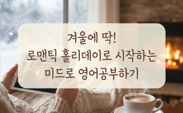  겨울에 딱! 로맨틱 홀리데이로 시작하는 미드로 영어공부하기 (대본/해설 완벽 정리)