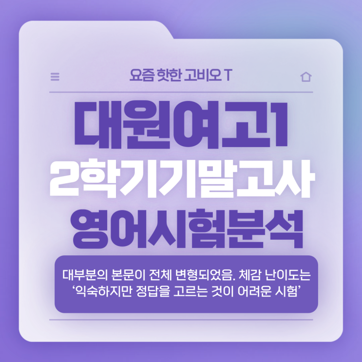  중곡동 영어학원 대원여고1 2학기 기말 영어 시험 총평 “익숙했지만, 정답을 고르기 어려웠던 시험”