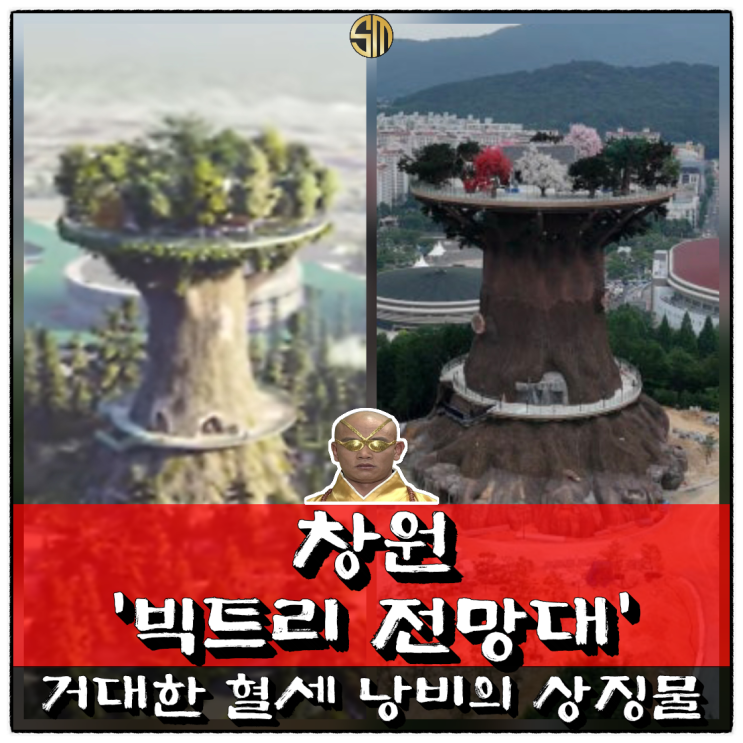  창원 ‘빅트리 전망대’ 거대한 혈세 낭비의 상징물