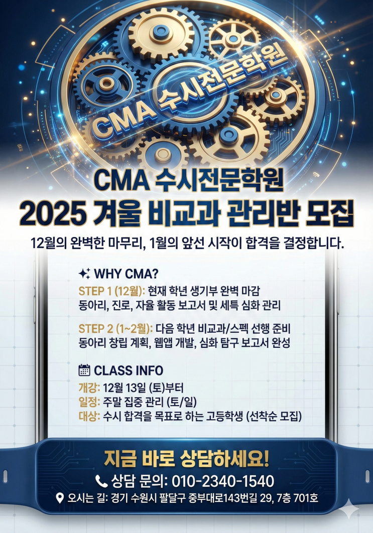 겨울방학 비교과(생기부) 관리 - 대입의 승패를 가르는 '보이지 않는 전쟁'  [우만동CMA비교과컨설팅]