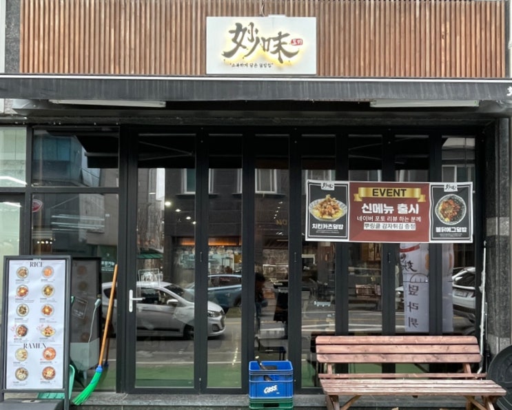  대전한밭대근처맛집 묘미 | 든든하게 먹고도 부담 덜한 덮밥·라멘 가성비 맛집